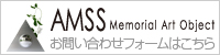 AMSS お問い合わせフォーム